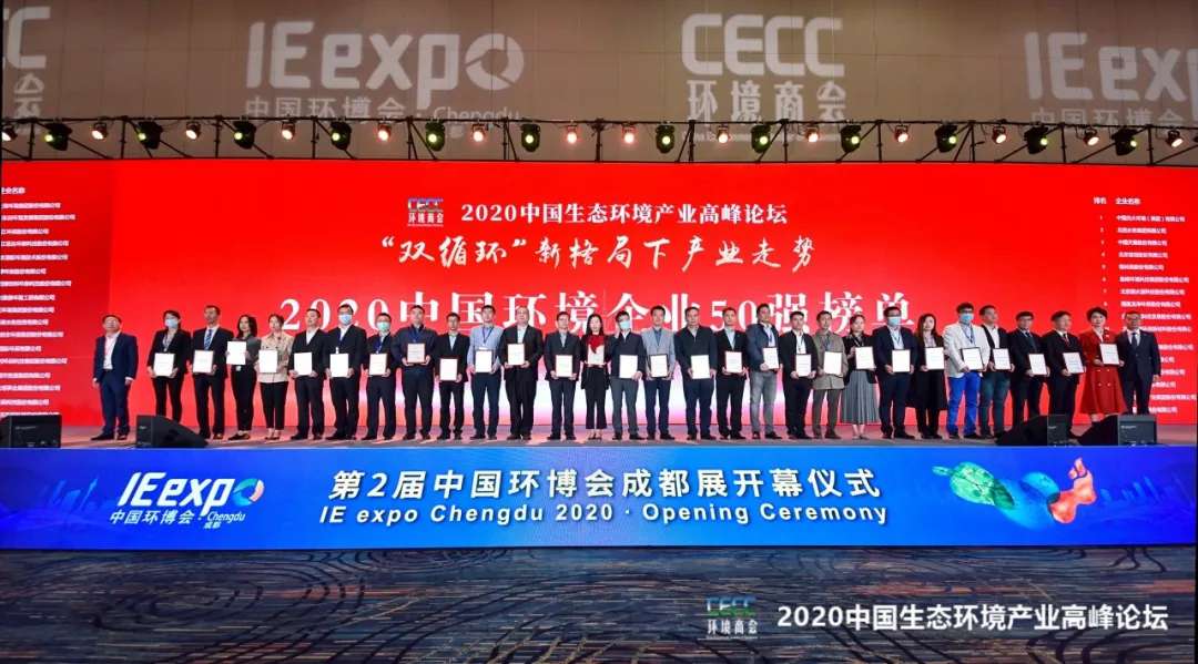 公海jc710环境强势入围“2020中国环境企业50强”榜单