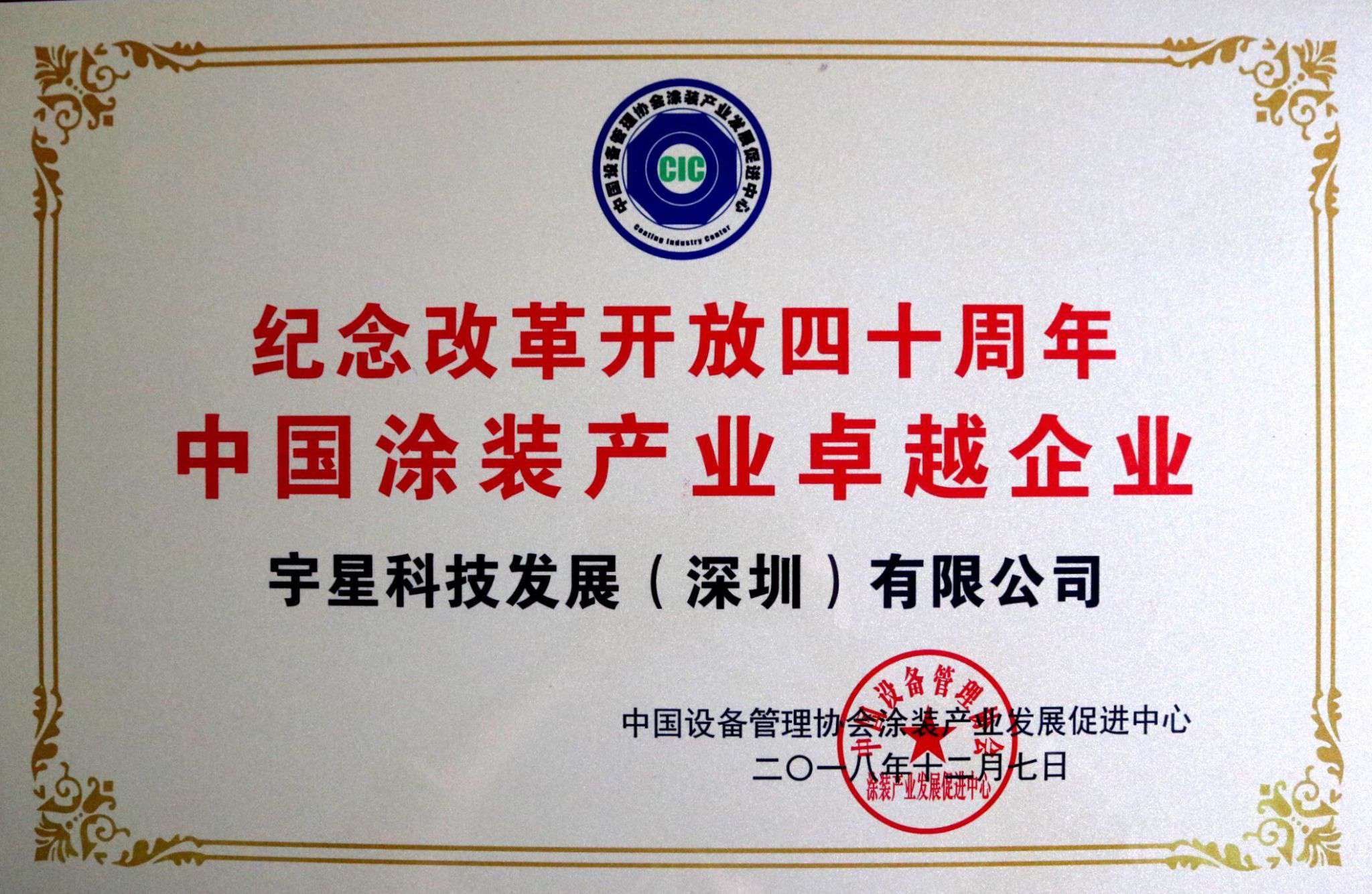 公海jc710环境荣获“中国涂装产业卓越企业”称号！