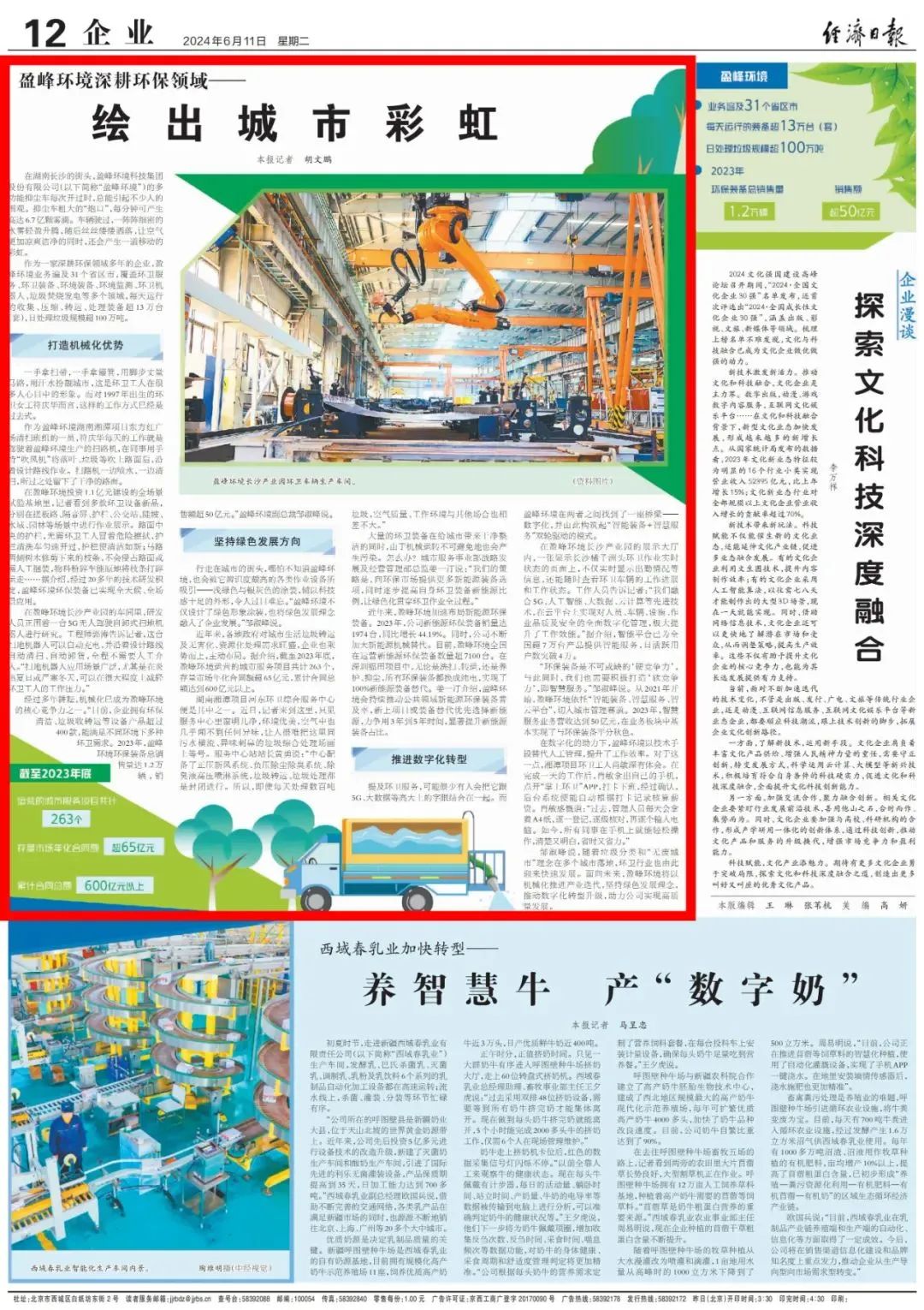 经济日报 ｜ 公海jc710环境：深耕环保领域，绘出城市彩虹